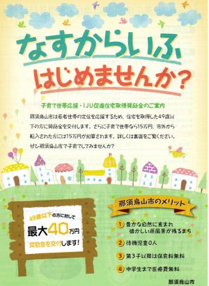 那須烏山市　住宅取得奨励金