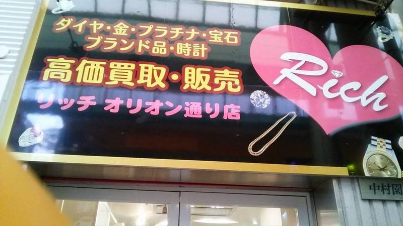 宇都宮市　新装開店ブランド品買い取り店